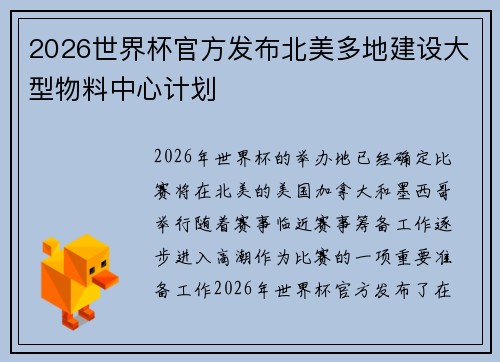 2026世界杯官方发布北美多地建设大型物料中心计划