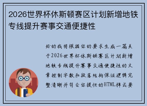 2026世界杯休斯顿赛区计划新增地铁专线提升赛事交通便捷性