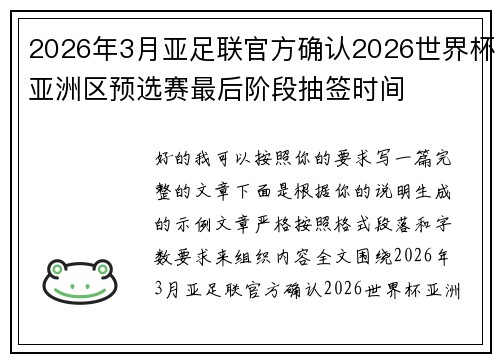 2026年3月亚足联官方确认2026世界杯亚洲区预选赛最后阶段抽签时间