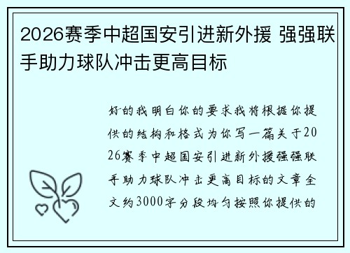 2026赛季中超国安引进新外援 强强联手助力球队冲击更高目标