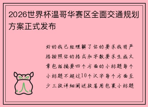 2026世界杯温哥华赛区全面交通规划方案正式发布 2026世界杯温哥华赛区全面交通规划方案正式发布