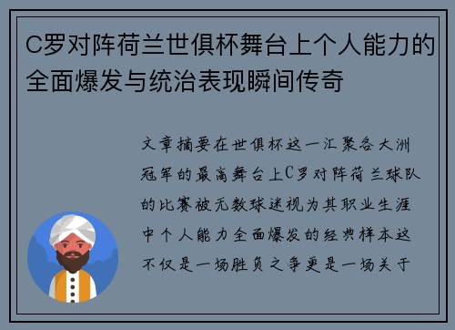C罗对阵荷兰世俱杯舞台上个人能力的全面爆发与统治表现瞬间传奇 C罗对阵荷兰世俱杯舞台上个人能力的全面爆发与统治表现瞬间传奇