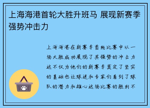 上海海港首轮大胜升班马 展现新赛季强势冲击力