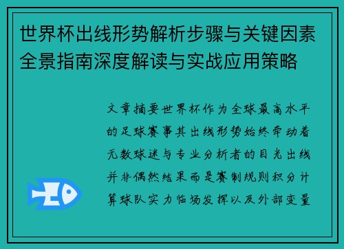 世界杯出线形势解析步骤与关键因素全景指南深度解读与实战应用策略 世界杯出线形势解析步骤与关键因素全景指南深度解读与实战应用策略