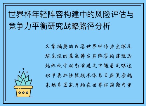 世界杯年轻阵容构建中的风险评估与竞争力平衡研究战略路径分析 世界杯年轻阵容构建中的风险评估与竞争力平衡研究战略路径分析