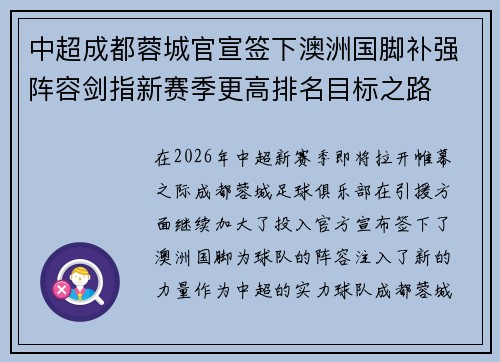 中超成都蓉城官宣签下澳洲国脚补强阵容剑指新赛季更高排名目标之路 中超成都蓉城官宣签下澳洲国脚补强阵容剑指新赛季更高排名目标之路