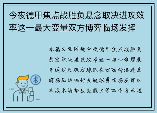 今夜德甲焦点战胜负悬念取决进攻效率这一最大变量双方博弈临场发挥 今夜德甲焦点战胜负悬念取决进攻效率这一最大变量双方博弈临场发挥