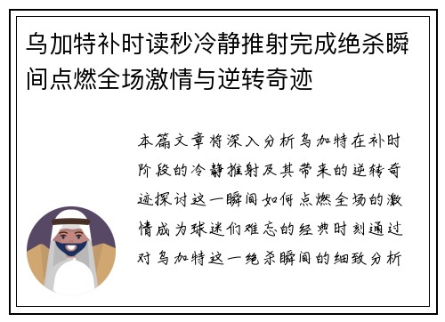 乌加特补时读秒冷静推射完成绝杀瞬间点燃全场激情与逆转奇迹