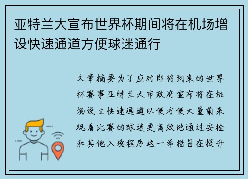 亚特兰大宣布世界杯期间将在机场增设快速通道方便球迷通行 亚特兰大宣布世界杯期间将在机场增设快速通道方便球迷通行