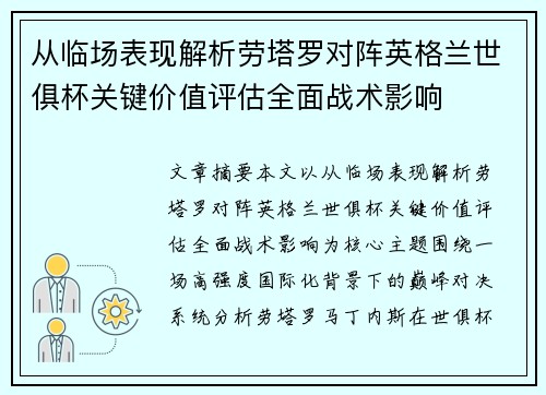从临场表现解析劳塔罗对阵英格兰世俱杯关键价值评估全面战术影响 从临场表现解析劳塔罗对阵英格兰世俱杯关键价值评估全面战术影响