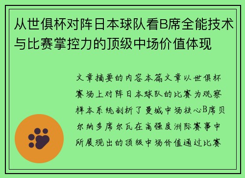 从世俱杯对阵日本球队看B席全能技术与比赛掌控力的顶级中场价值体现