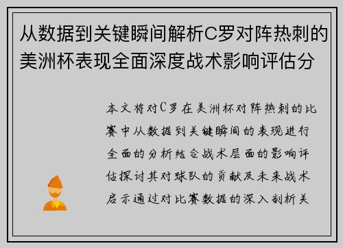 从数据到关键瞬间解析C罗对阵热刺的美洲杯表现全面深度战术影响评估分析价值启示