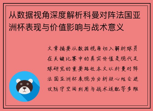 从数据视角深度解析科曼对阵法国亚洲杯表现与价值影响与战术意义 从数据视角深度解析科曼对阵法国亚洲杯表现与价值影响与战术意义