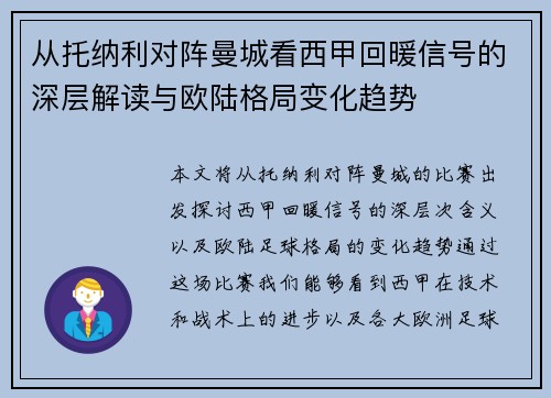 从托纳利对阵曼城看西甲回暖信号的深层解读与欧陆格局变化趋势