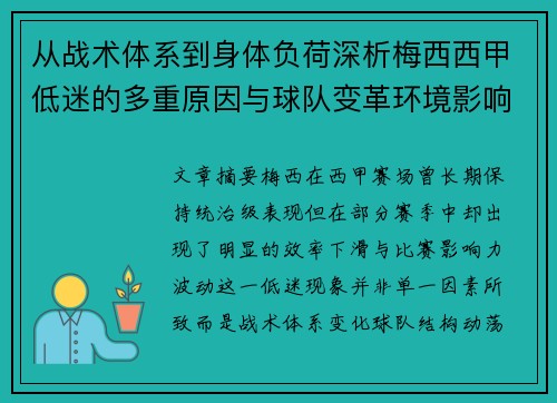 从战术体系到身体负荷深析梅西西甲低迷的多重原因与球队变革环境影响
