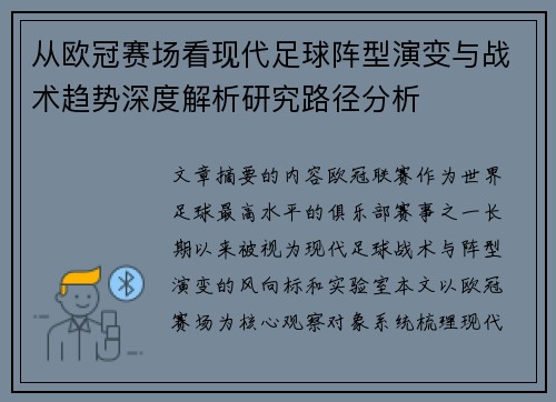 从欧冠赛场看现代足球阵型演变与战术趋势深度解析研究路径分析