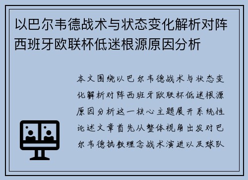 以巴尔韦德战术与状态变化解析对阵西班牙欧联杯低迷根源原因分析 以巴尔韦德战术与状态变化解析对阵西班牙欧联杯低迷根源原因分析