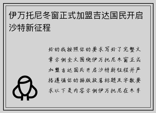 伊万托尼冬窗正式加盟吉达国民开启沙特新征程 伊万托尼冬窗正式加盟吉达国民开启沙特新征程