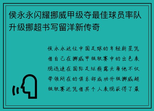 侯永永闪耀挪威甲级夺最佳球员率队升级挪超书写留洋新传奇