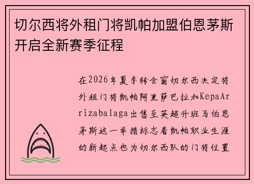 切尔西将外租门将凯帕加盟伯恩茅斯开启全新赛季征程 切尔西将外租门将凯帕加盟伯恩茅斯开启全新赛季征程