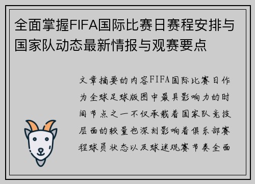 全面掌握FIFA国际比赛日赛程安排与国家队动态最新情报与观赛要点 全面掌握FIFA国际比赛日赛程安排与国家队动态最新情报与观赛要点