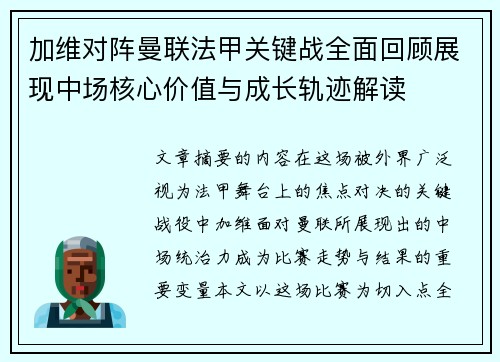 加维对阵曼联法甲关键战全面回顾展现中场核心价值与成长轨迹解读