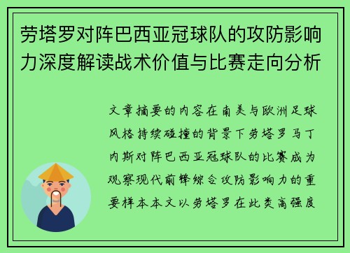 劳塔罗对阵巴西亚冠球队的攻防影响力深度解读战术价值与比赛走向分析