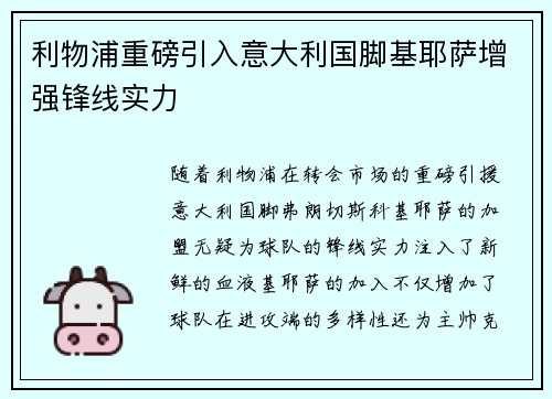 利物浦重磅引入意大利国脚基耶萨增强锋线实力 利物浦重磅引入意大利国脚基耶萨增强锋线实力