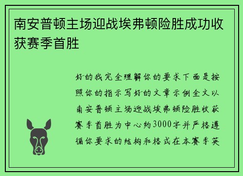 南安普顿主场迎战埃弗顿险胜成功收获赛季首胜 南安普顿主场迎战埃弗顿险胜成功收获赛季首胜