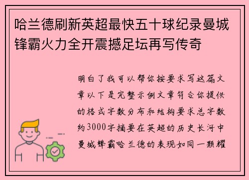 哈兰德刷新英超最快五十球纪录曼城锋霸火力全开震撼足坛再写传奇 哈兰德刷新英超最快五十球纪录曼城锋霸火力全开震撼足坛再写传奇