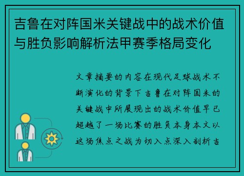 吉鲁在对阵国米关键战中的战术价值与胜负影响解析法甲赛季格局变化