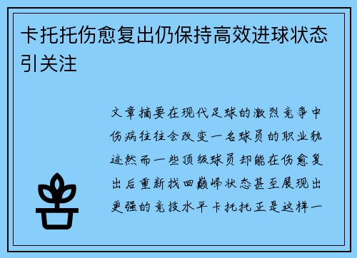卡托托伤愈复出仍保持高效进球状态引关注