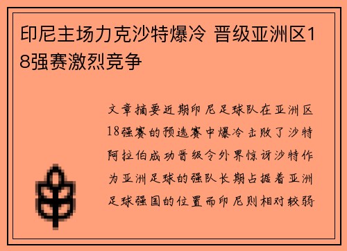 印尼主场力克沙特爆冷 晋级亚洲区18强赛激烈竞争 印尼主场力克沙特爆冷 晋级亚洲区18强赛激烈竞争