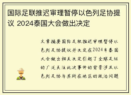 国际足联推迟审理暂停以色列足协提议 2024泰国大会做出决定 国际足联推迟审理暂停以色列足协提议 2024泰国大会做出决定