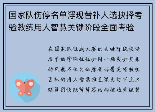 国家队伤停名单浮现替补人选抉择考验教练用人智慧关键阶段全面考验