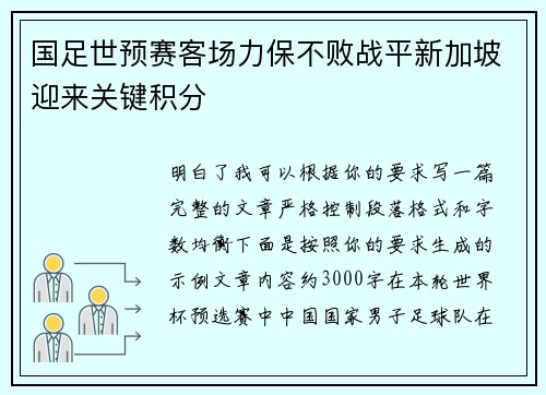 国足世预赛客场力保不败战平新加坡迎来关键积分
