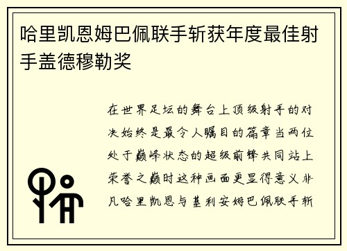哈里凯恩姆巴佩联手斩获年度最佳射手盖德穆勒奖