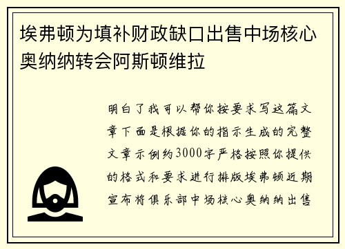 埃弗顿为填补财政缺口出售中场核心奥纳纳转会阿斯顿维拉 埃弗顿为填补财政缺口出售中场核心奥纳纳转会阿斯顿维拉