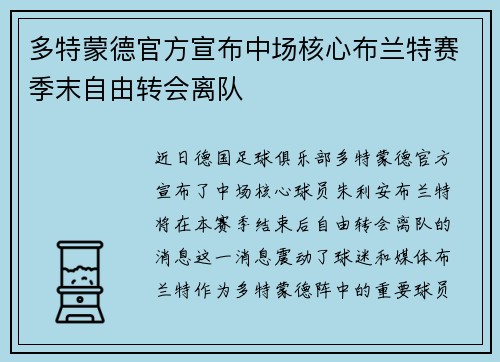 多特蒙德官方宣布中场核心布兰特赛季末自由转会离队 多特蒙德官方宣布中场核心布兰特赛季末自由转会离队