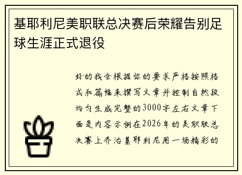 基耶利尼美职联总决赛后荣耀告别足球生涯正式退役