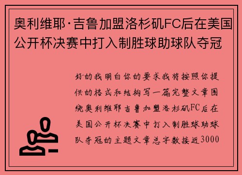 奥利维耶·吉鲁加盟洛杉矶FC后在美国公开杯决赛中打入制胜球助球队夺冠 奥利维耶·吉鲁加盟洛杉矶FC后在美国公开杯决赛中打入制胜球助球队夺冠