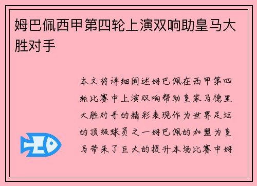 姆巴佩西甲第四轮上演双响助皇马大胜对手 姆巴佩西甲第四轮上演双响助皇马大胜对手