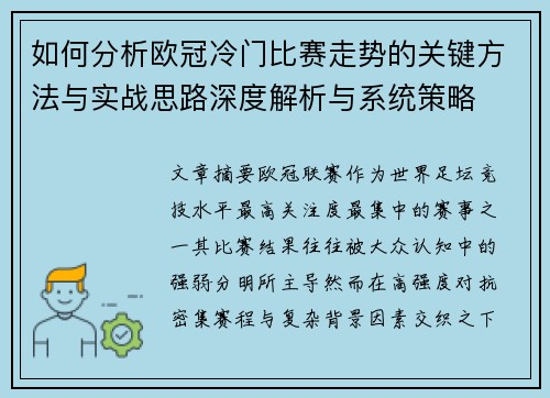 如何分析欧冠冷门比赛走势的关键方法与实战思路深度解析与系统策略