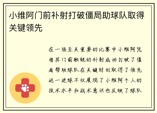 小维阿门前补射打破僵局助球队取得关键领先 小维阿门前补射打破僵局助球队取得关键领先