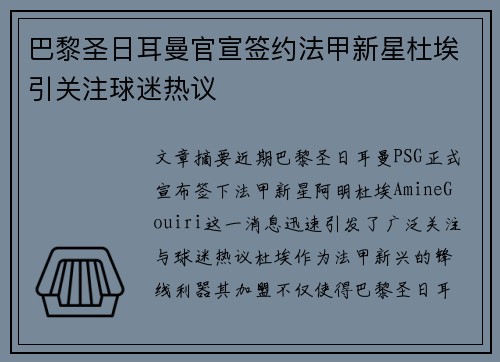 巴黎圣日耳曼官宣签约法甲新星杜埃引关注球迷热议 巴黎圣日耳曼官宣签约法甲新星杜埃引关注球迷热议