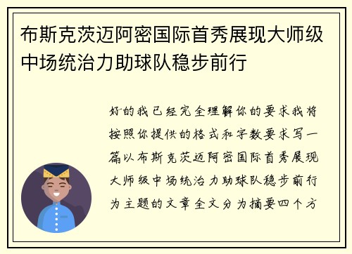 布斯克茨迈阿密国际首秀展现大师级中场统治力助球队稳步前行