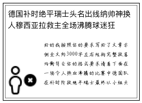 德国补时绝平瑞士头名出线纳帅神换人穆西亚拉救主全场沸腾球迷狂