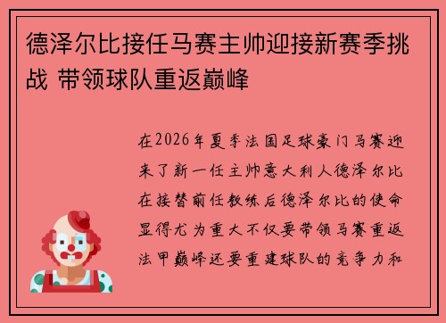 德泽尔比接任马赛主帅迎接新赛季挑战 带领球队重返巅峰