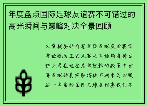 年度盘点国际足球友谊赛不可错过的高光瞬间与巅峰对决全景回顾 年度盘点国际足球友谊赛不可错过的高光瞬间与巅峰对决全景回顾