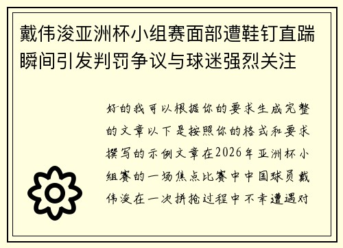 戴伟浚亚洲杯小组赛面部遭鞋钉直踹瞬间引发判罚争议与球迷强烈关注 戴伟浚亚洲杯小组赛面部遭鞋钉直踹瞬间引发判罚争议与球迷强烈关注